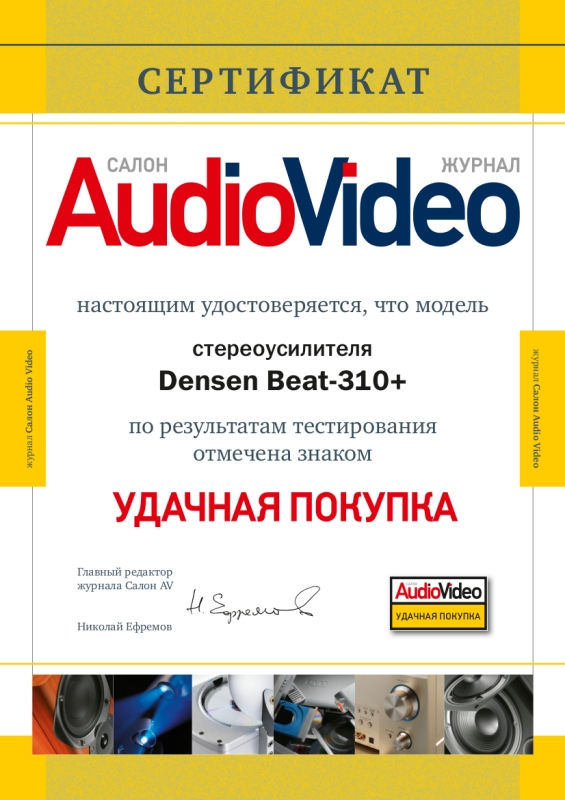 Densen Beat-310+ награда.jpg